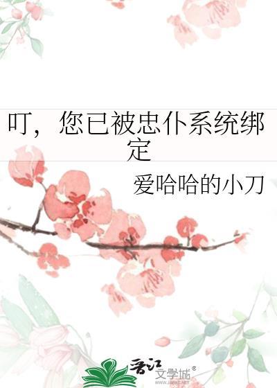 叮您已被忠仆系统绑定