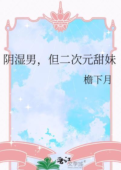 阴郁二次元