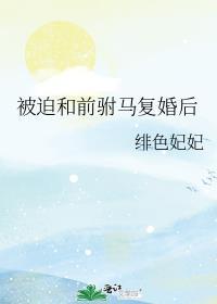 被迫与准前夫秀恩爱by花曲