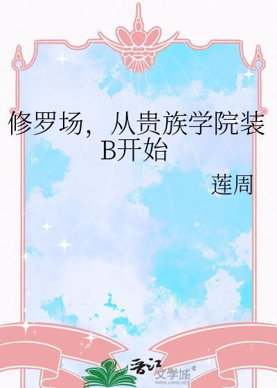 修罗场从贵族学院装b开始笔趣阁