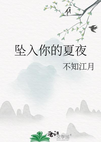 坠入你的夏夜不知江月免费阅读