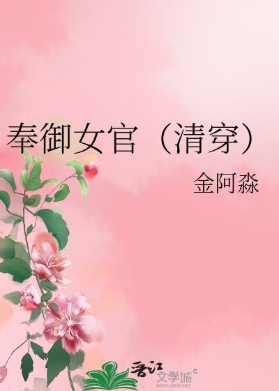 奉御女官清穿txt金阿淼番外