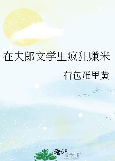 夫郎在异世by后来者免费阅读