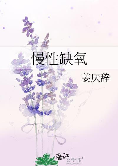 慢性缺氧性肺病