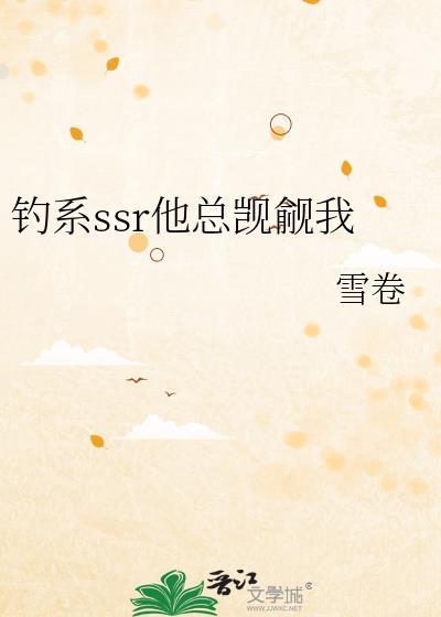 钓系o撩了我就想跑