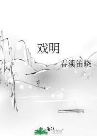 戏明晋江