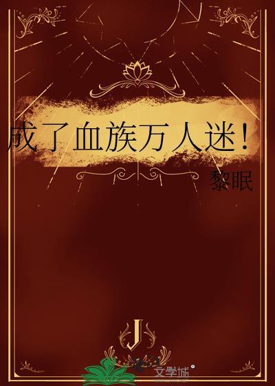 成了血族万人迷晋江手机版