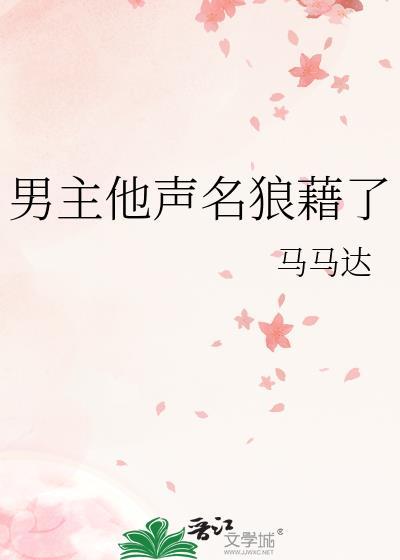 男主他声名狼藉了笔趣阁无弹窗