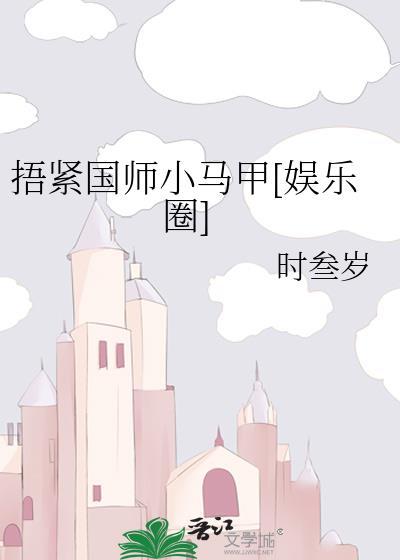 捂紧你的小马甲