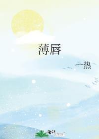 薄唇手术多少钱