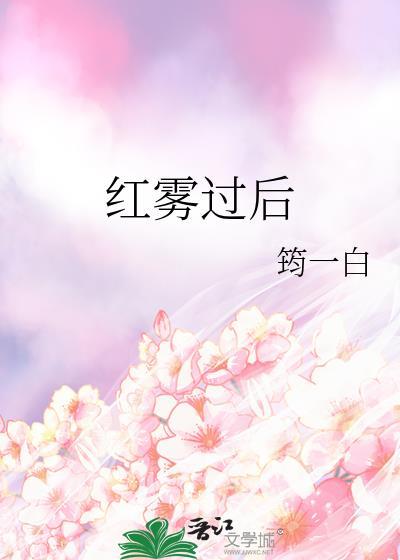 红雾结局什么意思