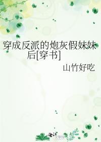 穿成反派的炮灰假妹妹后[穿书