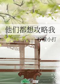 他们都想攻略我周梨