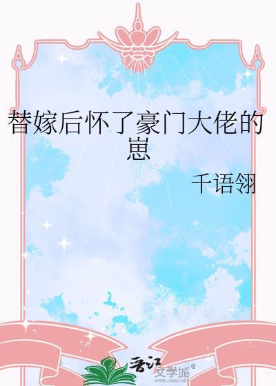 替嫁后怀了豪门大佬的崽完结没