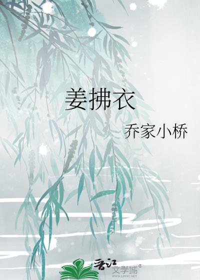 姜拂衣讲的什么