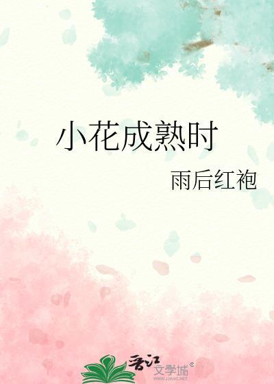 小花的成长过程的图片