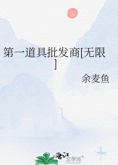 第一道具批发商无限