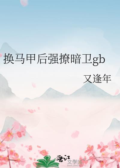 换马甲后强撩暗卫TXT笔趣阁