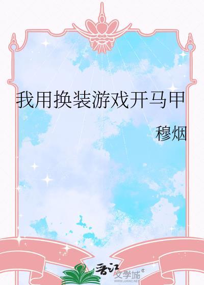 我用换装游戏开马甲作者穆烟