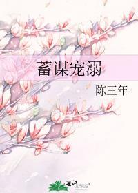 蓄谋宠溺 陈三年