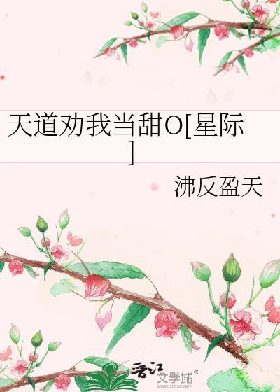 天道劝我嫁人