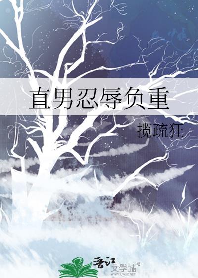 直男忍辱负重疏狂