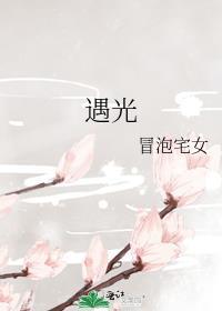 遇光而行