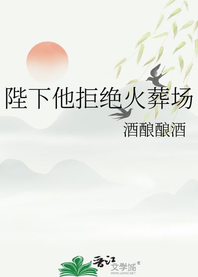 陛下他拒绝火葬场番外百度