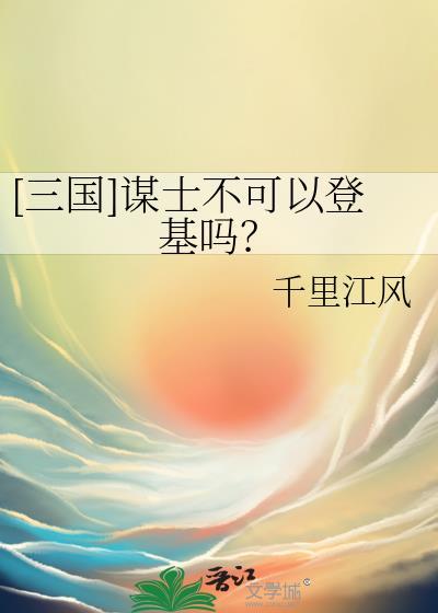 三国演义中谋士