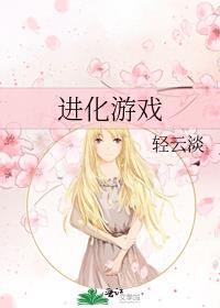 进化生存游戏