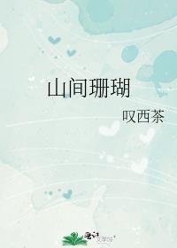 山间珊瑚txt链接