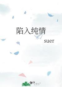 陷入纯情盘