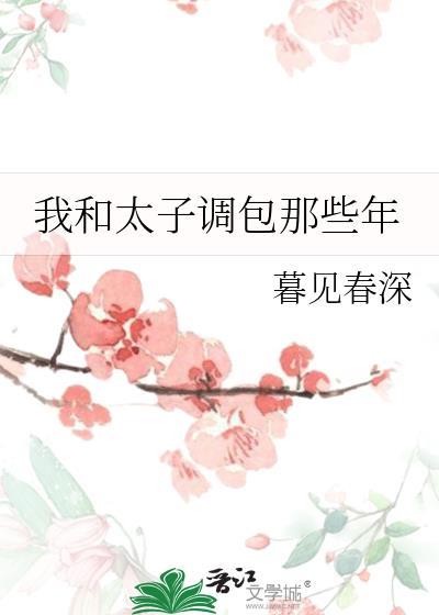 跟太子抱在一起跟太子做朋友