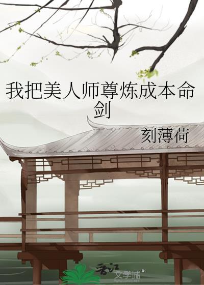 我把美人师尊炼成本命剑免费