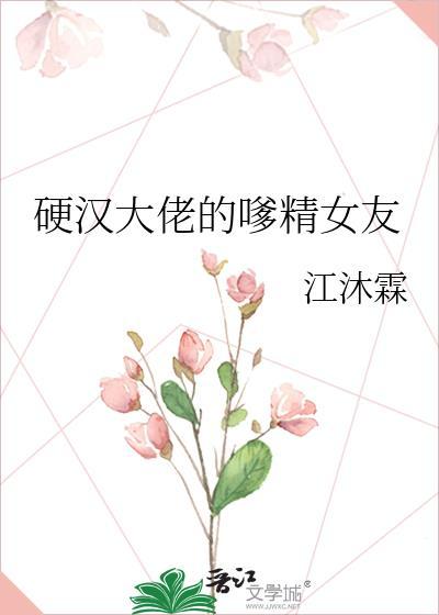 硬汉大佬的嗲精女友阅读