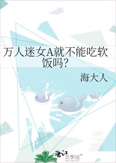 万人迷女a就不能吃软饭吗免费阅读