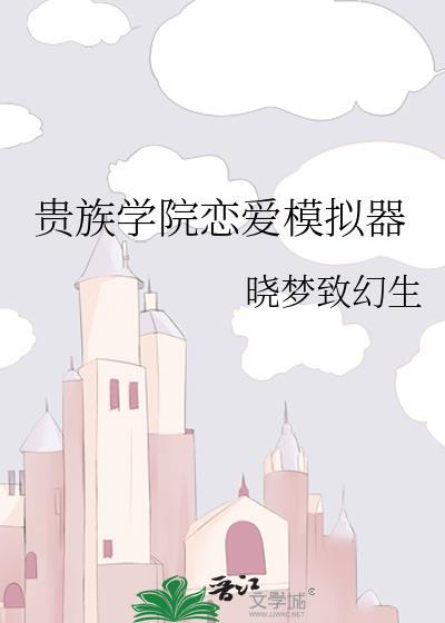 贵族学院恋爱模拟器免费