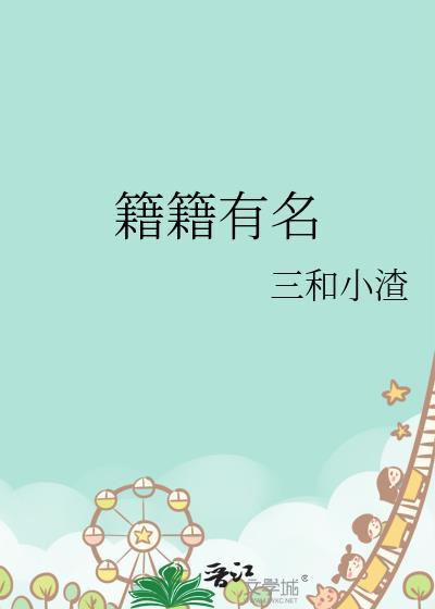 籍籍有名番外篇免费阅读