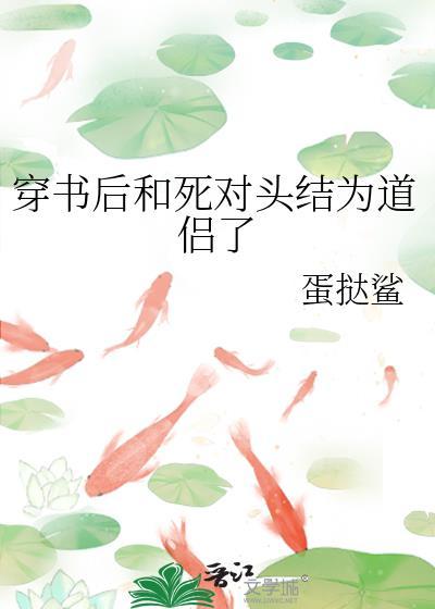 穿书后和死对头在一起了
