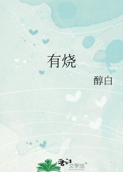 有烧可以吃鸡蛋吗