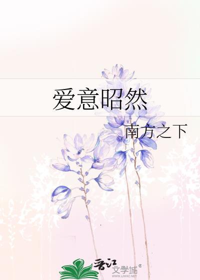 爱意昭然by南方之下免费阅读