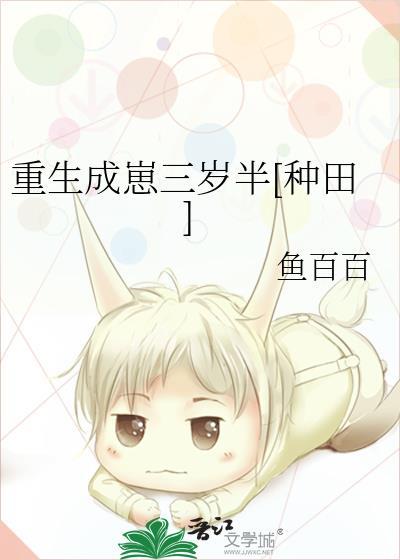 重生成崽三岁半种田鱼百百