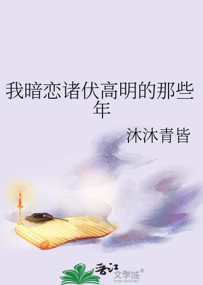 暗恋我高台树色在线阅读
