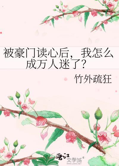 被豪门认回后我成了万人迷作者寒雨秋风