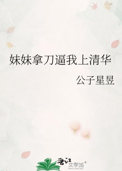 妹妹上大学