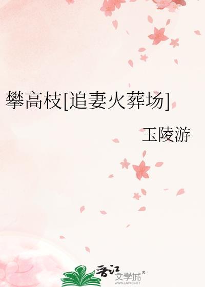 攀高枝的图片