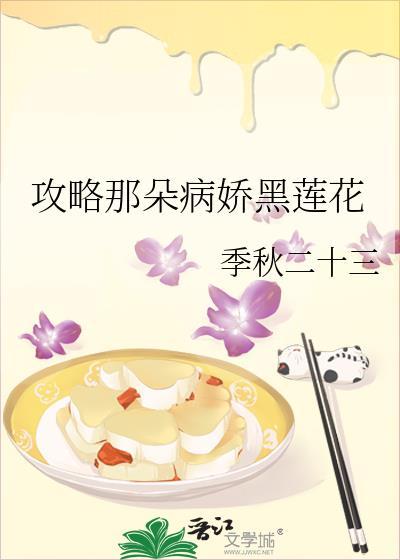 攻略病娇黑莲花漫画