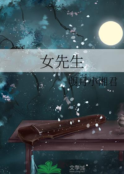 女先生在女子学校教学生什么