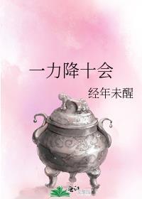 一力降十会的出处