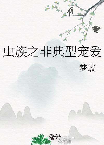 虫族之宠溺主角